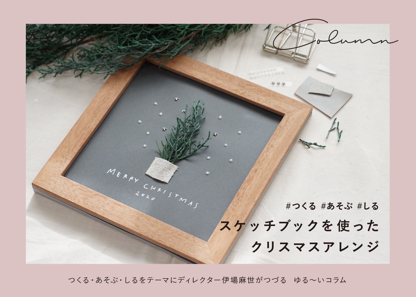 スケッチブックでクリスマスアレンジ！ – FÖRNE＜フォルネ＞