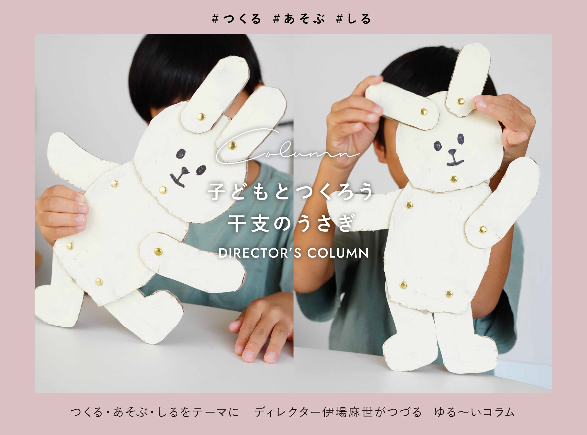 子どもとつくろう！干支のうさぎ – FÖRNE＜フォルネ＞