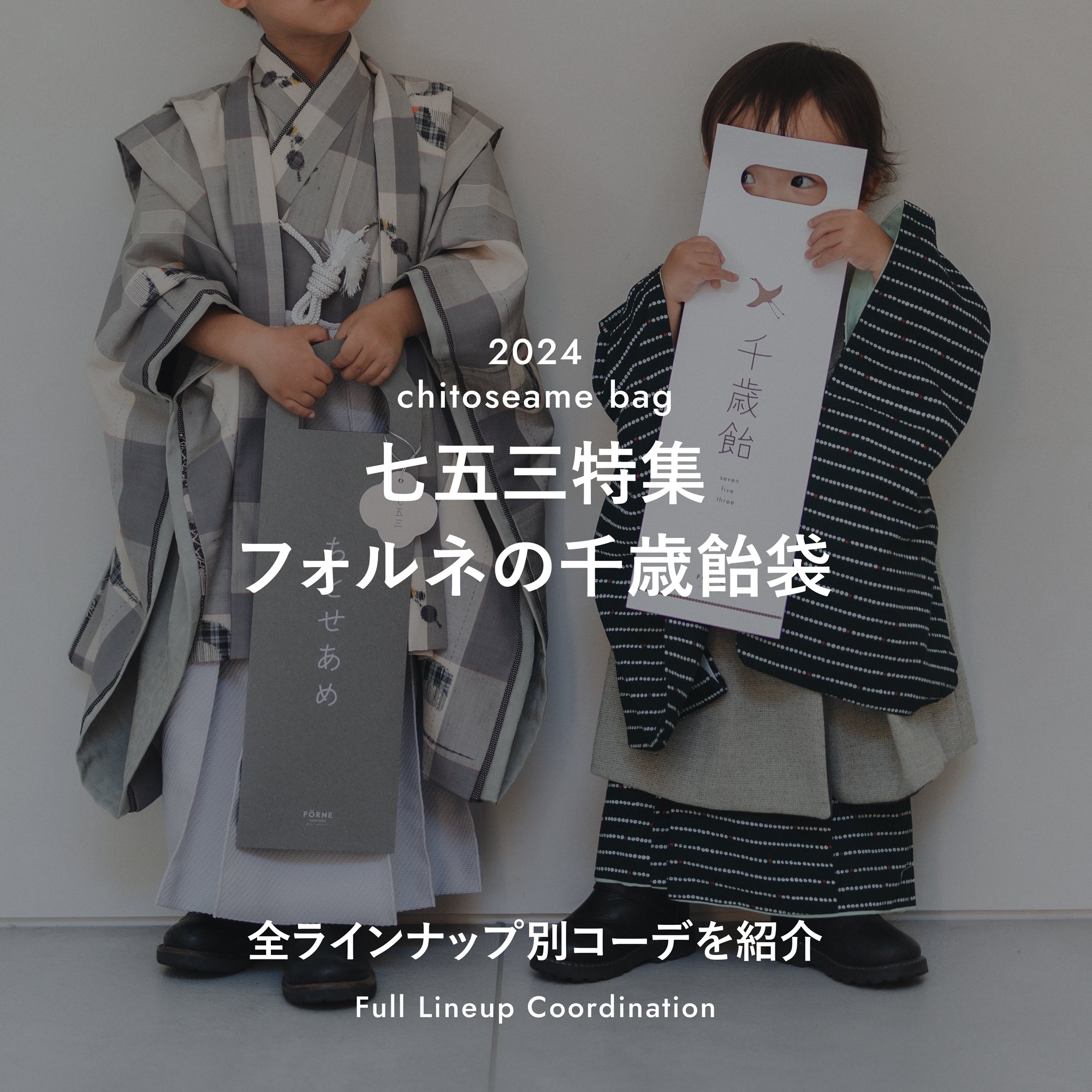 七五三特集】千歳飴袋の全ラインナップ別コーデを紹介！ – FÖRNE