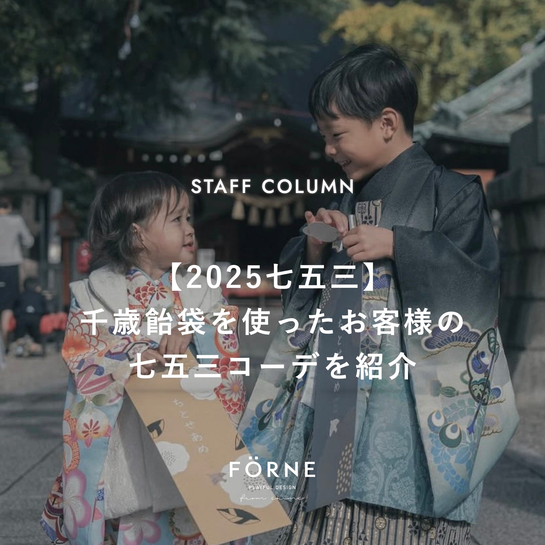 2025七五三】千歳飴袋を使ったお客さまの七五三コーデを紹介 – FÖRNE
