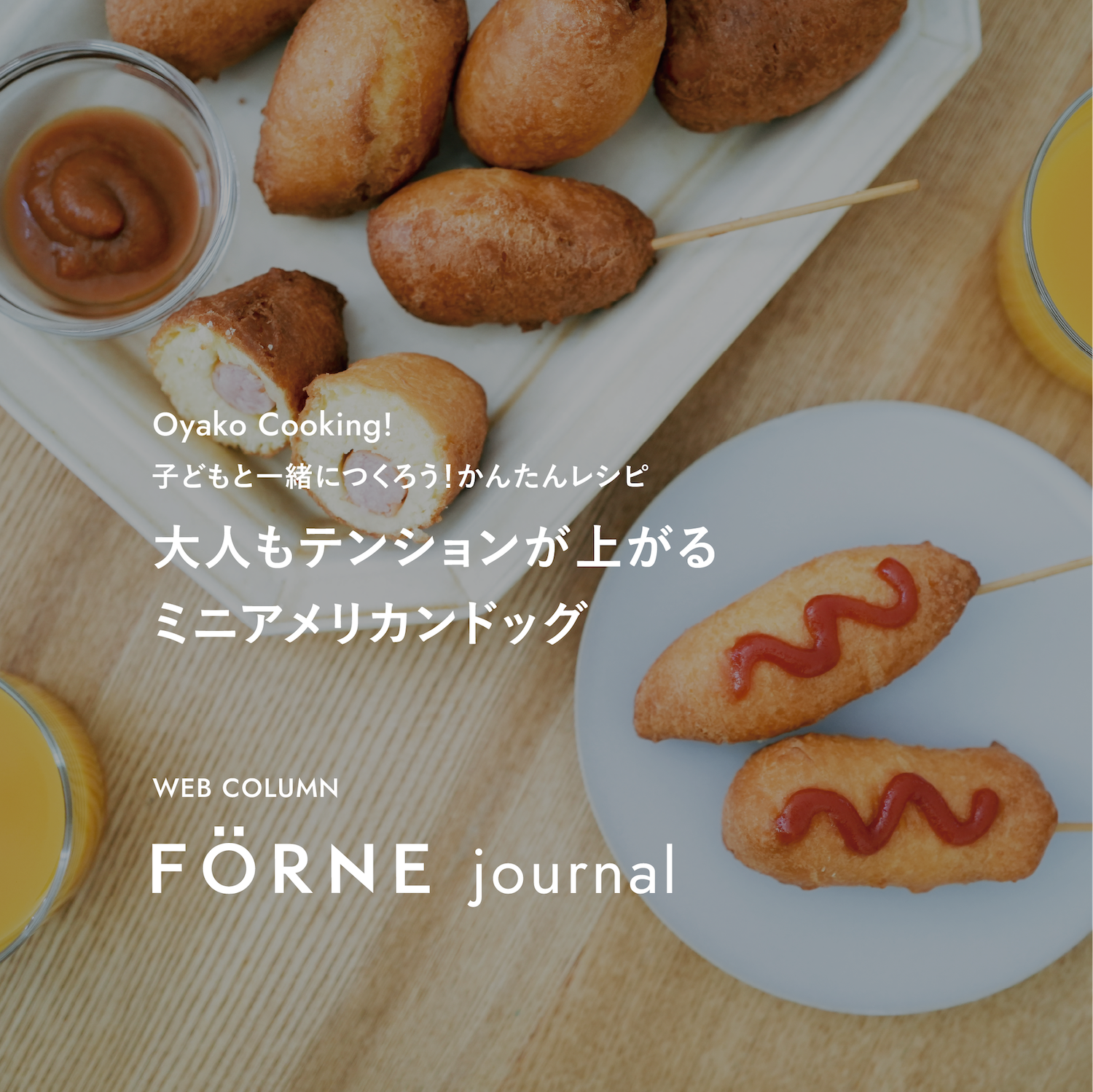 Oyako Cooking！】大人もテンションが上がるミニアメリカンドッグ