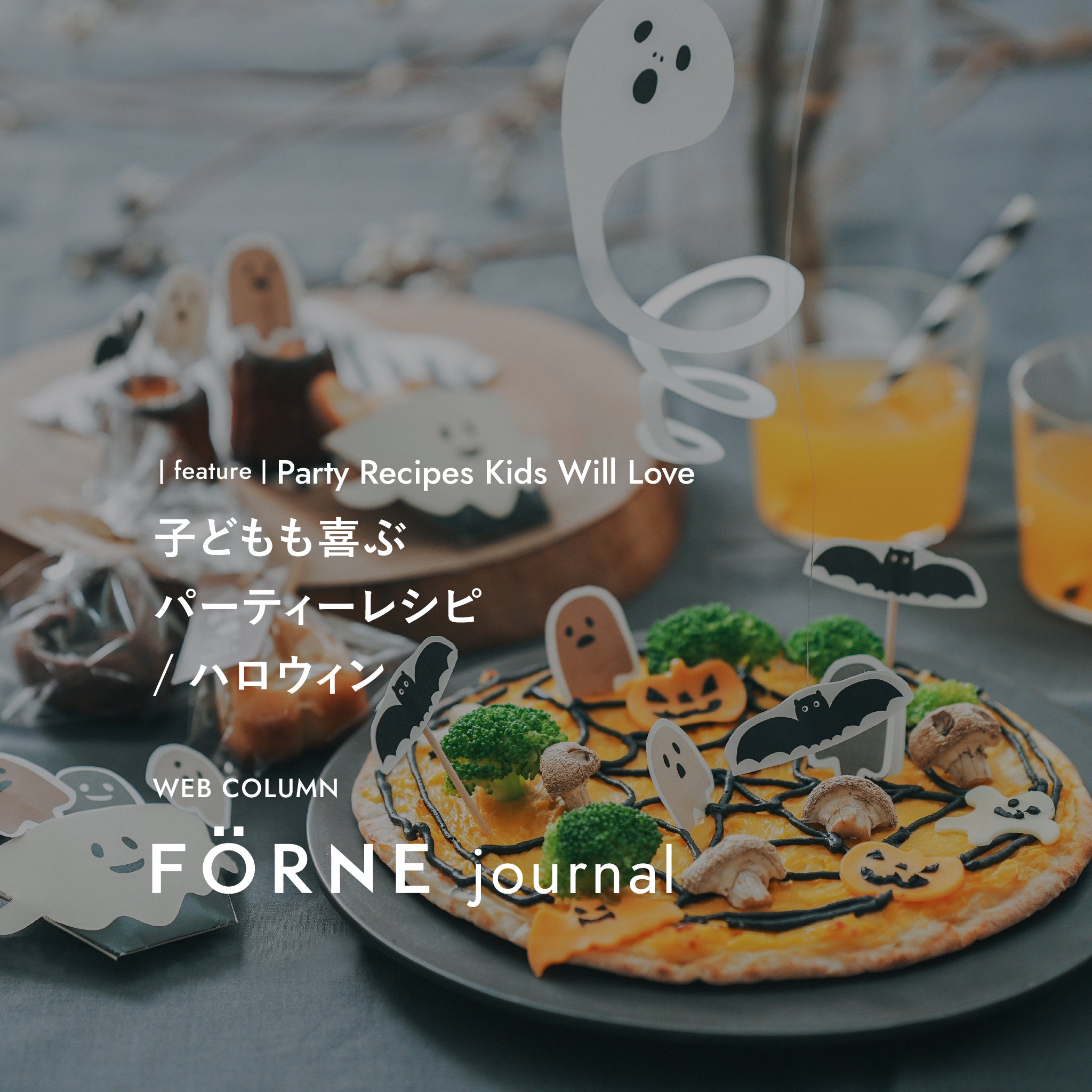 ハロウィンって何すればいい？準備が面倒を解消します 子供が喜ぶパーティープログラムと必要なアイテム全てパッケージ fj-hw_recipe01.jpg?v=1729728275