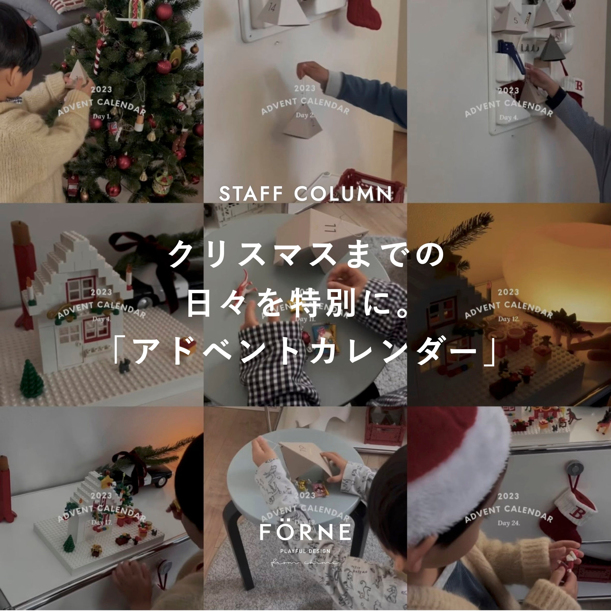 クリスマスまでの日々を特別に。「アドベントカレンダー」 – FÖRNE＜フォルネ＞