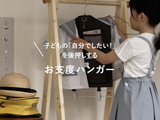 お支度ハンガー