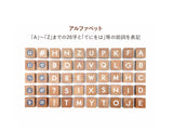 アルファベットを学べる知育積み木セット