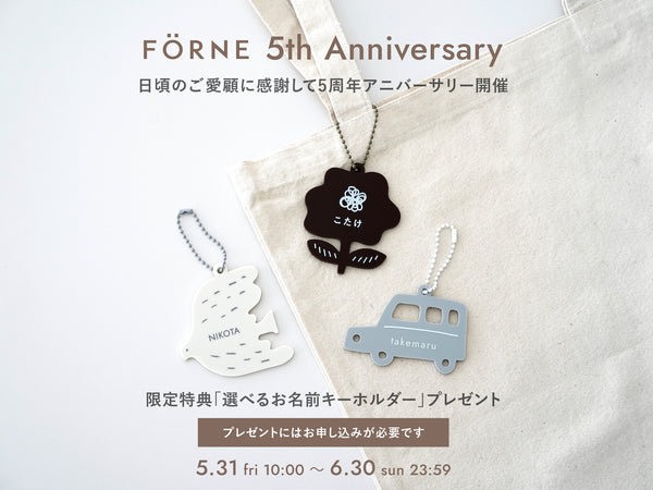 【5/31 〜 6/30 】 FÖRNE 5th Anniversary