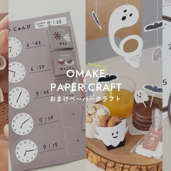 【月替り】おまけ-"OMAKE"papercraft-
