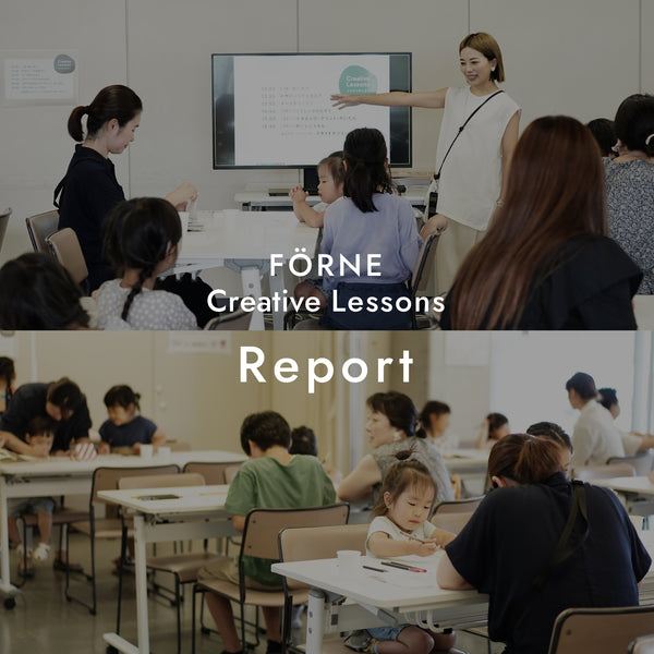 【FÖR Children】FÖRNE Creative Lessons Vol.1 活動報告