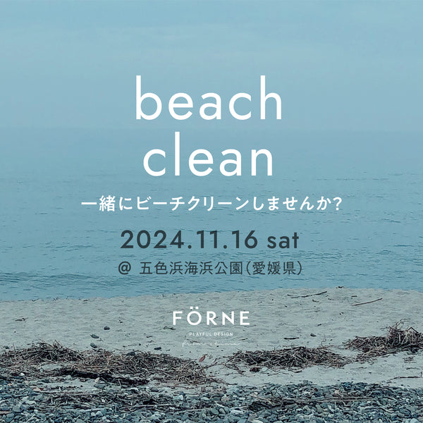 【FÖR Ocean】11/16(土)五色姫海浜公園（愛媛県）にてビーチクリーンを行います