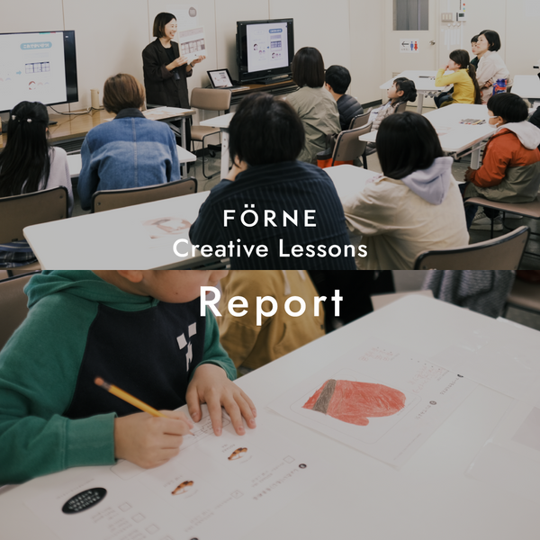 【FÖR Children】FÖRNE Creative Lessons Vol.2 活動報告