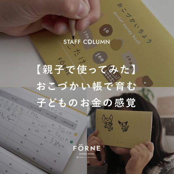 【親子で使ってみた】おこづかい帳で育む子どものお金の感覚