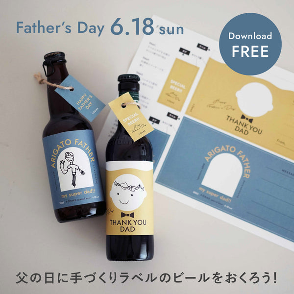 【無料ダウンロード 5/24〜6/30】父の日に手づくりラベルのビールをおくろう！