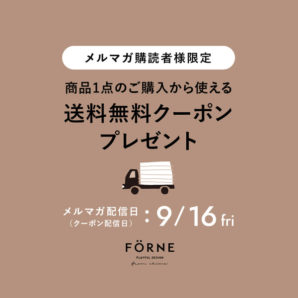 メルマガ購読者様限定】送料無料クーポンプレゼント！（9/16 13:00