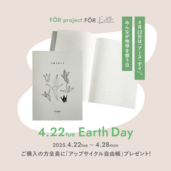 【FÖR Earth】4/22〜4/28「アップサイクル自由帳」プレゼント！