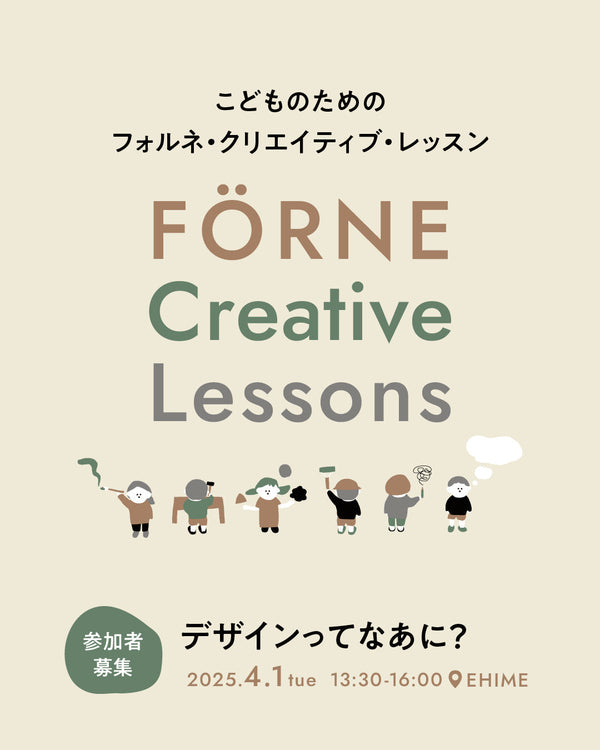 【FÖR Children】4/1 FÖRNE Creative Lessons Vol.2 開催