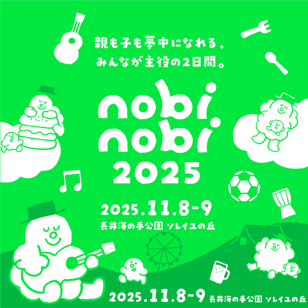 【11/8・11/9】親子で楽しめるフェス『nobinobi 2025』（神奈川県）に出店します