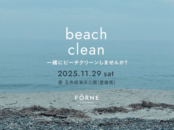 【FÖR Ocean】11/29(土)五色姫海浜公園（愛媛県）にてビーチクリーンを行います