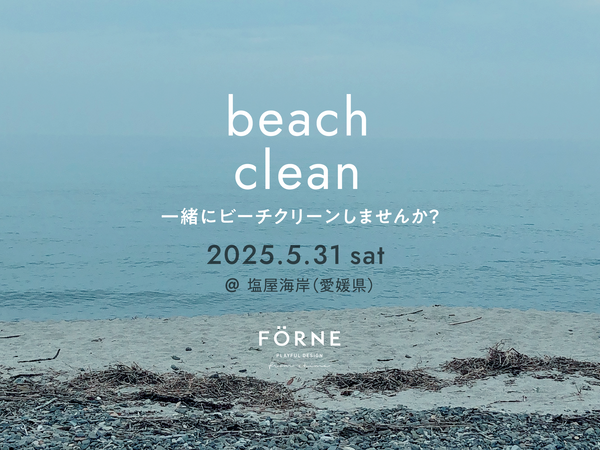 【FÖR Ocean】5/31(土)塩屋海岸（愛媛県）にてビーチクリーンを行います
