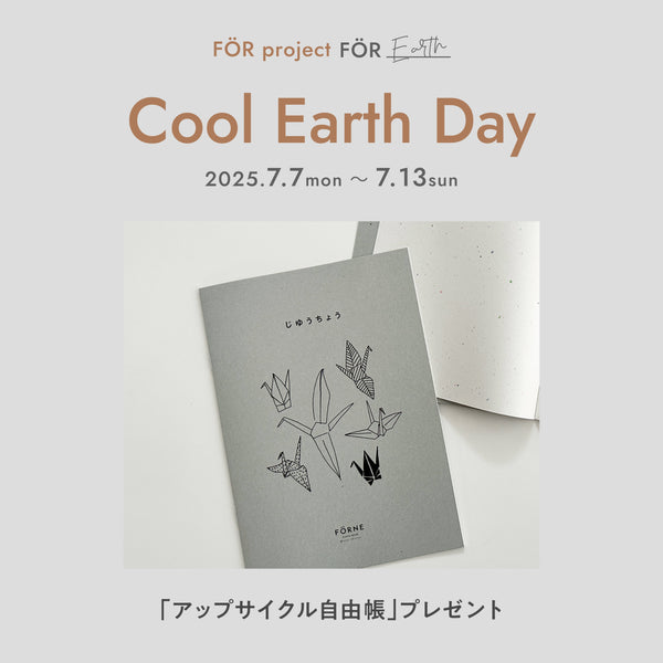 【FÖR Earth】7/7〜7/13「アップサイクル自由帳」プレゼント！