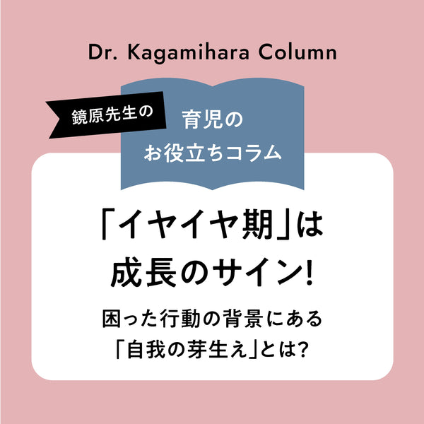 「イヤイヤ期」は成長のサイン！困った行動の背景にある「自我の芽生え」とは？