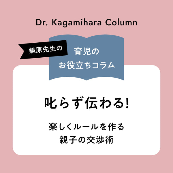 叱らず伝わる！楽しくルールを作る親子の交渉術