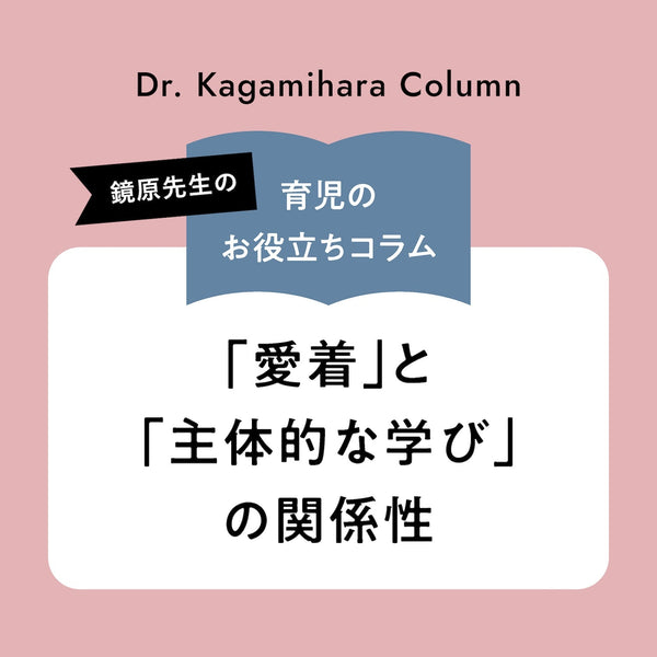 「愛着」と「主体的な学び」の関係性