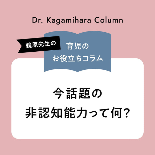 今話題の非認知能力って何？