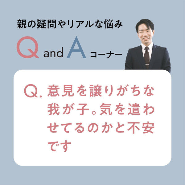 意見を譲りがちな我が子。気を遣わせてるのかと不安です