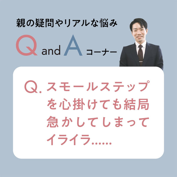 スモールステップを心掛けても結局急かしてしまってイライラ......