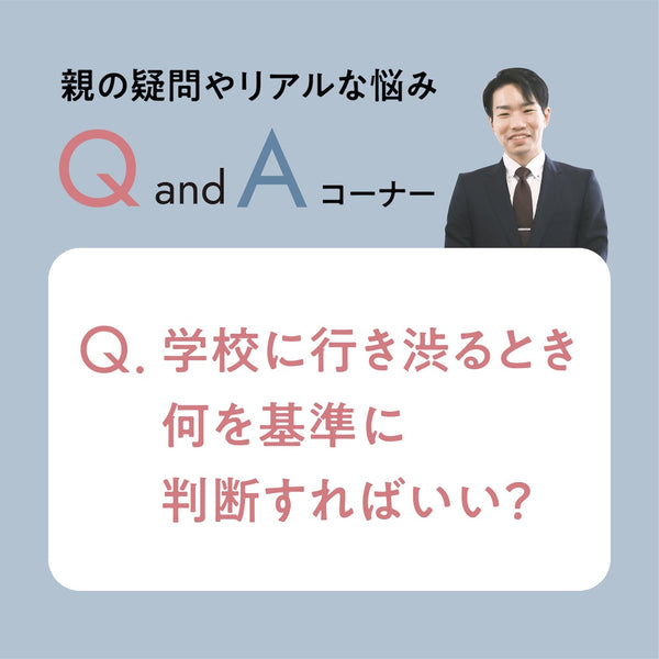 学校に行き渋るとき、何を基準に判断すればいい？