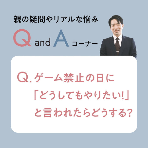 ゲーム禁止の日に「どうしてもやりたい！」と言われたらどうする？