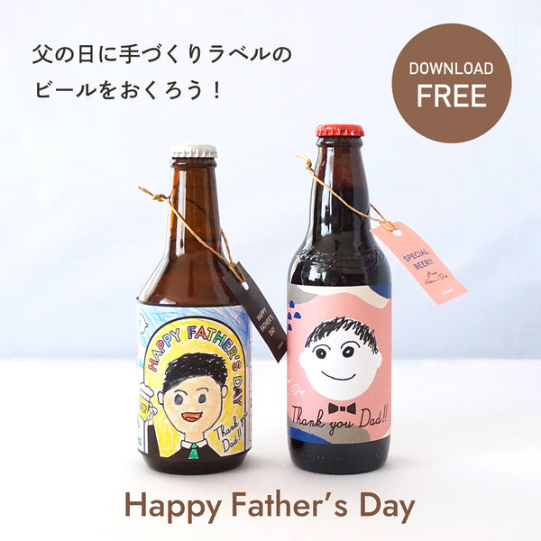 【無料ダウンロード 6/1〜6/30】父の日に手づくりラベルのビールをおくろう！