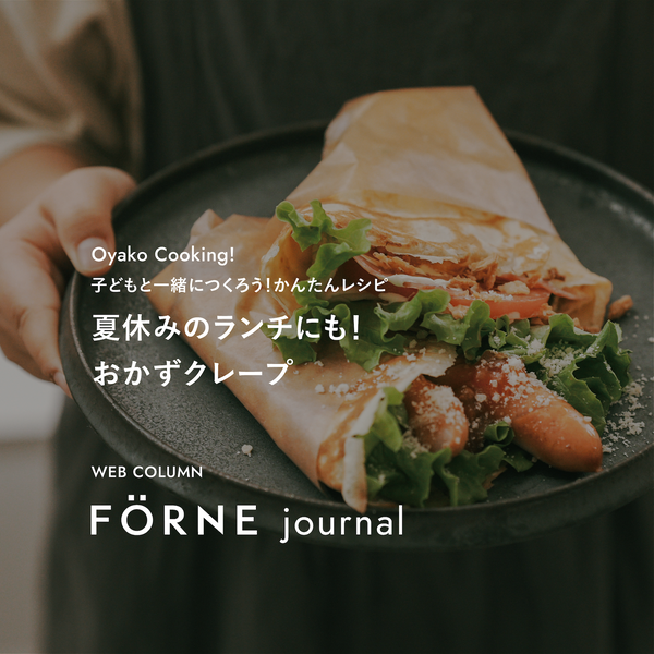 【Oyako Cooking！】夏休みのランチにも！おかずクレープ