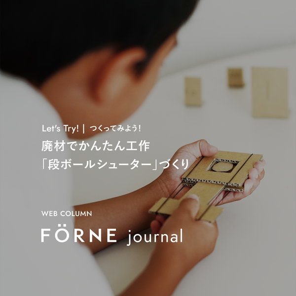 【Let's Try!】廃材でかんたん工作「段ボールシューター」作り