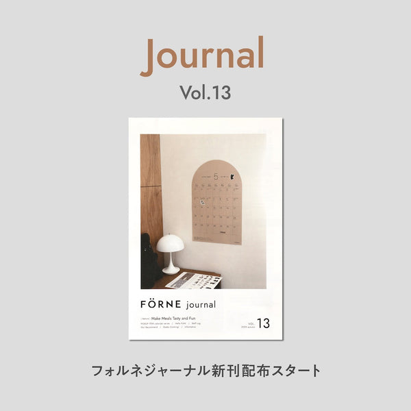 『FÖRNE journal vol.13』のお届けをスタートしました