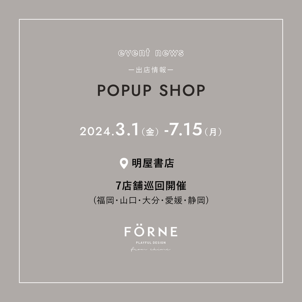 【3/1〜7/15】明屋書店7店舗にてPOPUP SHOPを巡回開催します