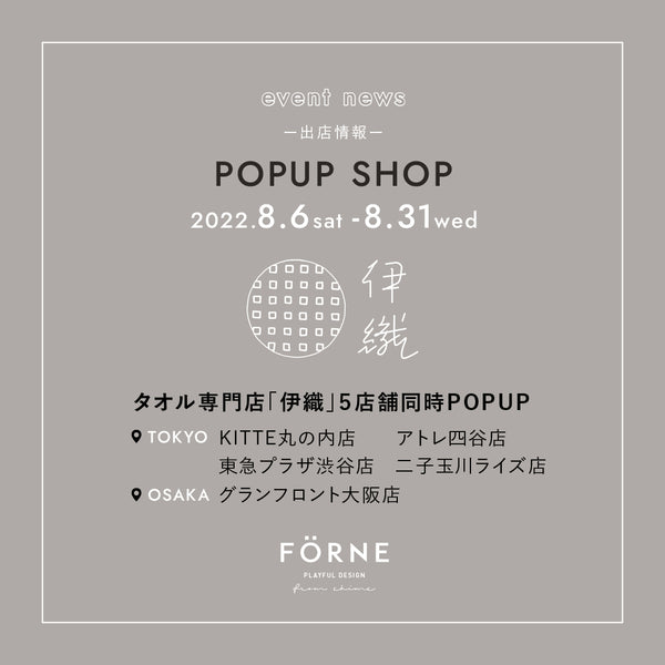 【8/6〜8/31】タオル専門店「伊織」5店舗(東京・大阪)にてPOPUP SHOPを同時開催します