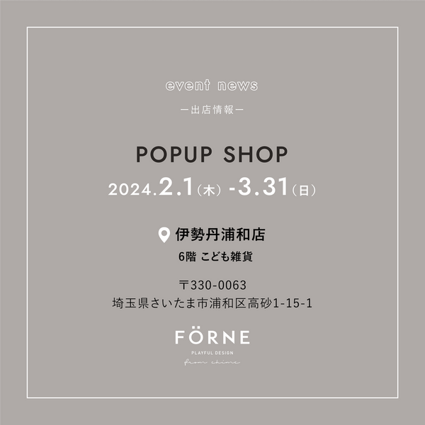 【2/1〜3/31】伊勢丹浦和店（埼玉県）にてPOPUP SHOPを開催します