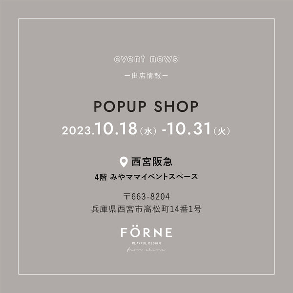 【10/18〜10/31】西宮阪急（兵庫県）にてPOPUP SHOPを開催します