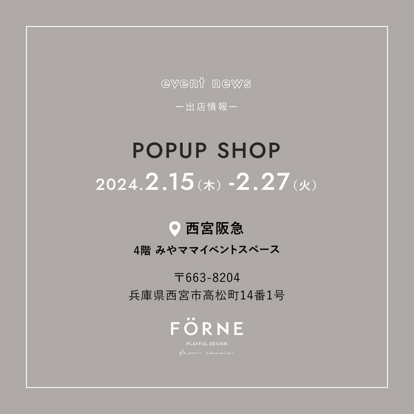 【2/15〜2/27】西宮阪急（兵庫県）にてPOPUP SHOPを開催します