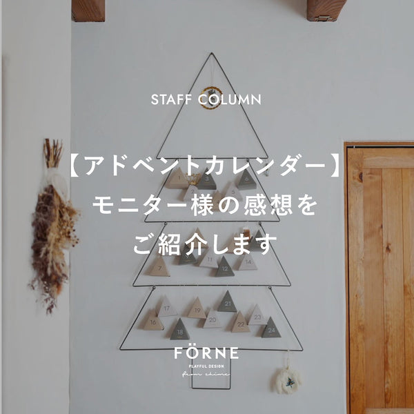 「アドベントカレンダー」モニター様の感想をご紹介します