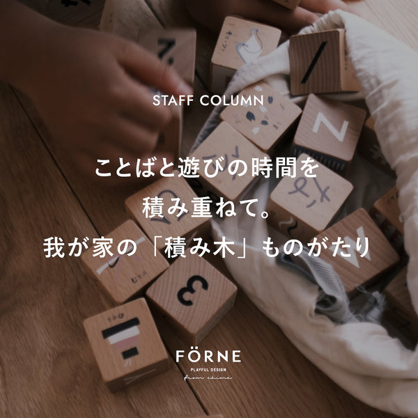 ことばと遊びの時間を積み重ねて。わが家の「積み木」ものがたり