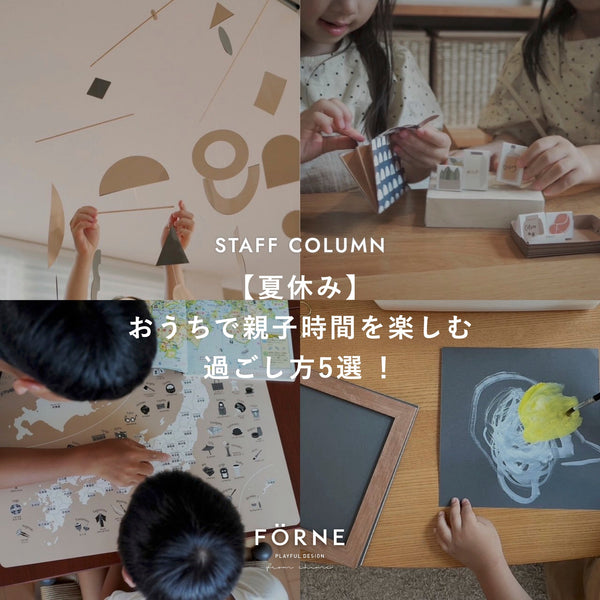 【夏休み】おうちで親子時間を楽しむ過ごし方5選！