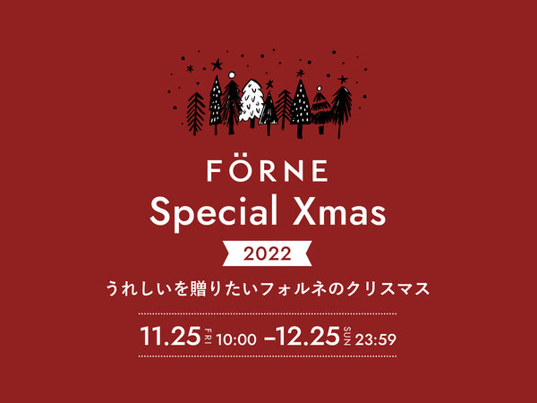 【11/25〜12/25】FÖRNE Special Xmas 2022開催！