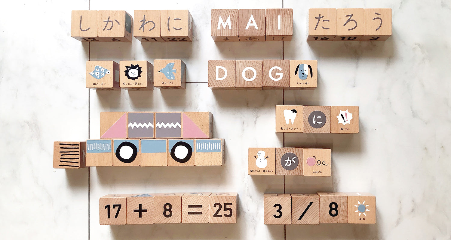 積み木セット インテリアになじむデザイン 文字や数字も覚えられる知育