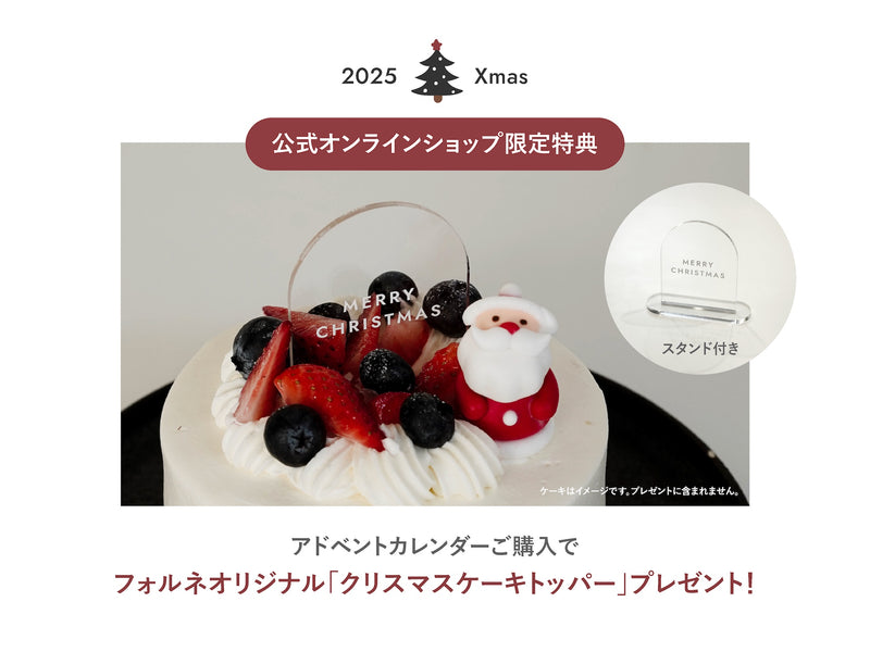 アドベントカレンダー / 手づくりキット