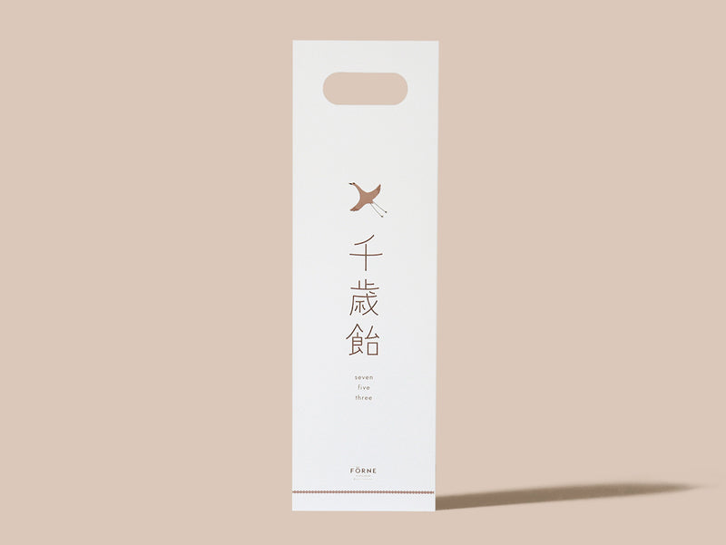 フォルネの白いシンプルな千歳飴袋（漢字）